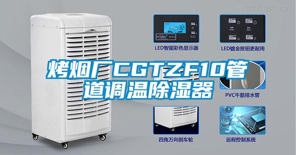 烤煙廠CGTZF10管道調溫除濕器