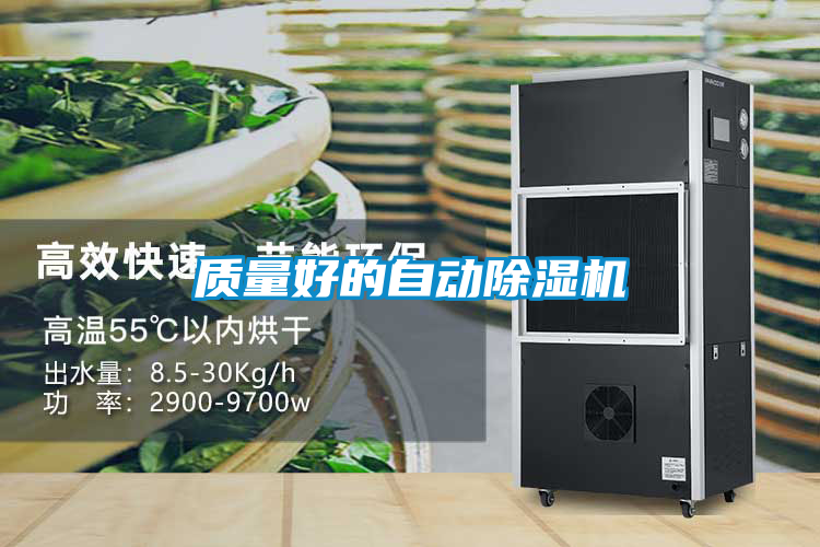 質(zhì)量好的自動除濕機(jī)