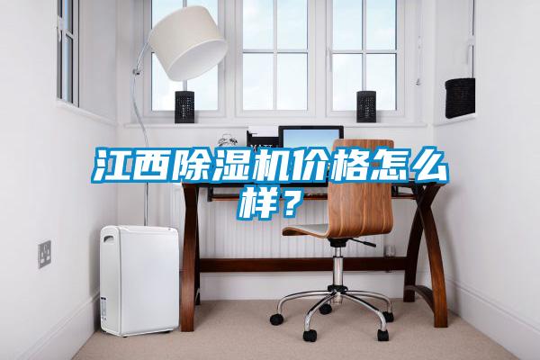 江西除濕機價格怎么樣？