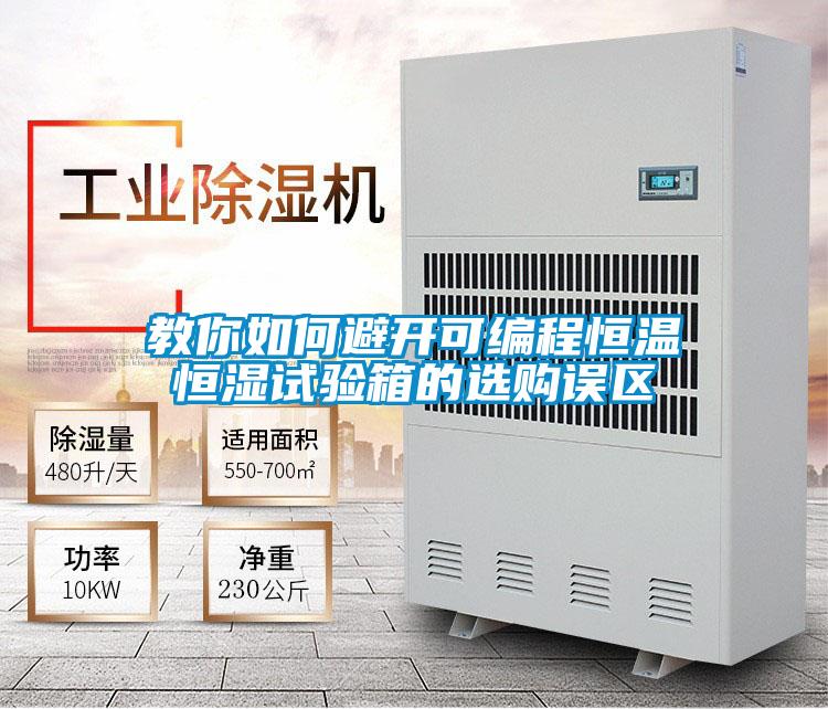教你如何避開可編程恒溫恒濕試驗(yàn)箱的選購誤區(qū)