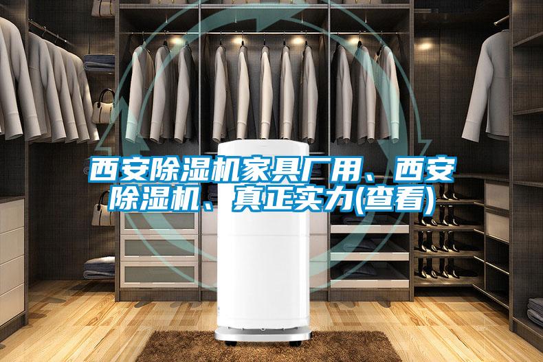 西安除濕機(jī)家具廠用、西安除濕機(jī)、真正實(shí)力(查看)