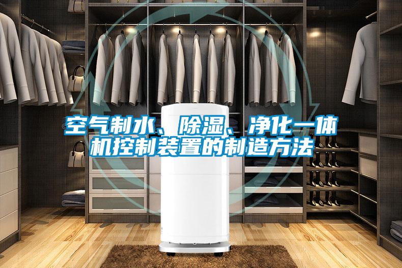 空氣制水、除濕、凈化一體機(jī)控制裝置的制造方法
