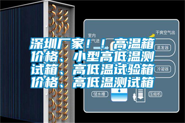 深圳廠家??！高溫箱價(jià)格、小型高低溫測(cè)試箱、高低溫試驗(yàn)箱價(jià)格、高低溫測(cè)試箱