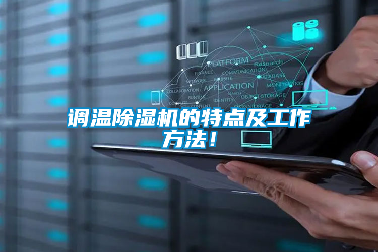 調(diào)溫除濕機(jī)的特點(diǎn)及工作方法！