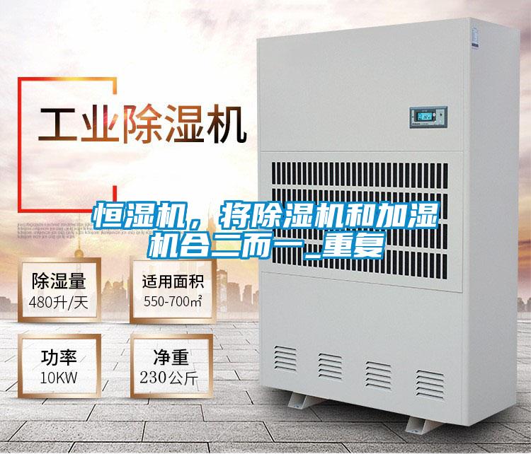 恒濕機，將除濕機和加濕機合二而一_重復