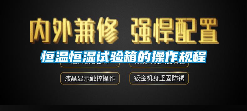 恒溫恒濕試驗(yàn)箱的操作規(guī)程