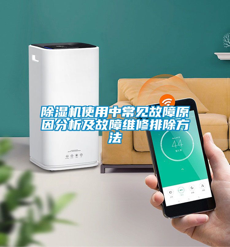 除濕機(jī)使用中常見故障原因分析及故障維修排除方法
