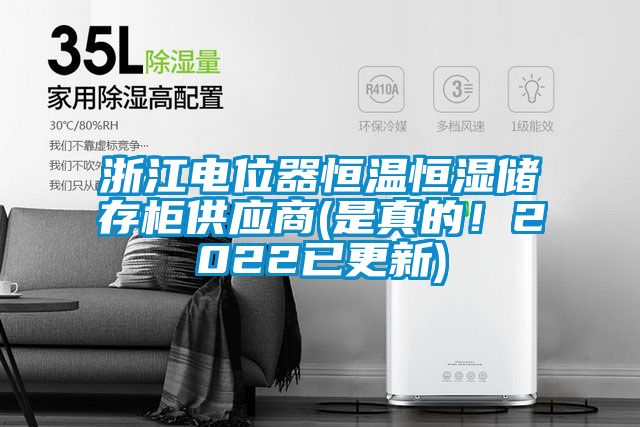 浙江電位器恒溫恒濕儲存柜供應商(是真的！2022已更新)