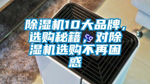 除濕機10大品牌，選購秘籍，對除濕機選購不再困惑