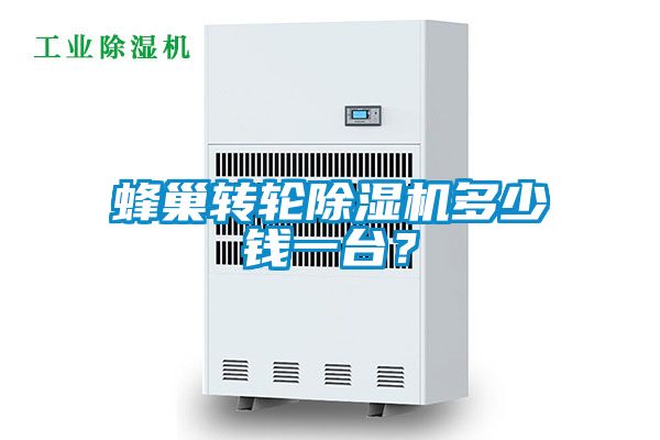 蜂巢轉輪除濕機多少錢一臺？