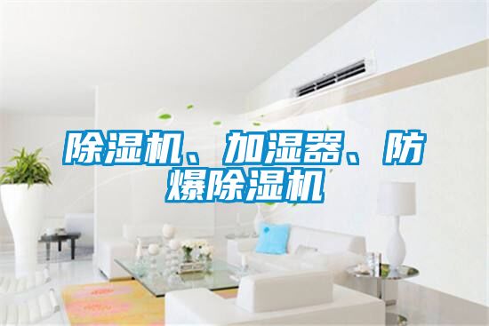 除濕機(jī)、加濕器、防爆除濕機(jī)