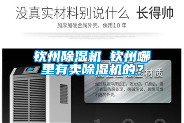 欽州除濕機(jī) 欽州哪里有賣除濕機(jī)的？