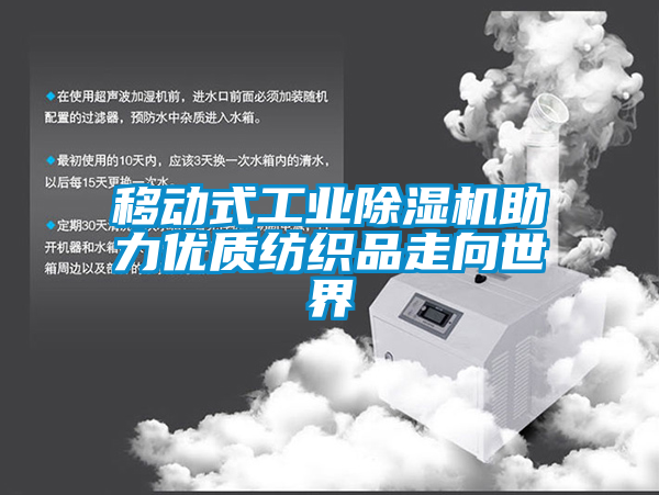 移動(dòng)式工業(yè)除濕機(jī)助力優(yōu)質(zhì)紡織品走向世界