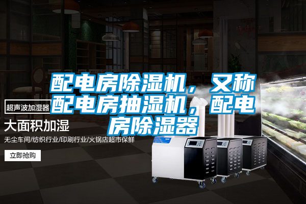 配電房除濕機，又稱配電房抽濕機，配電房除濕器