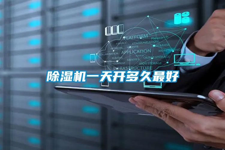 除濕機一天開多久最好