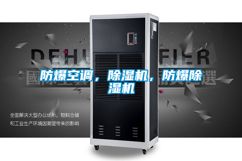 防爆空調(diào)，除濕機(jī)，防爆除濕機(jī)