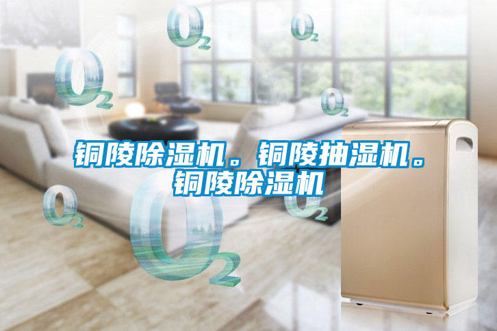 銅陵除濕機(jī)。銅陵抽濕機(jī)。銅陵除濕機(jī)