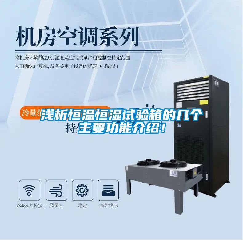 淺析恒溫恒濕試驗(yàn)箱的幾個(gè)主要功能介紹！