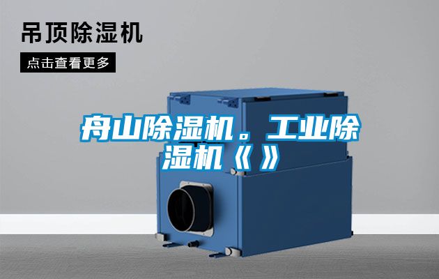 舟山除濕機。工業(yè)除濕機《》