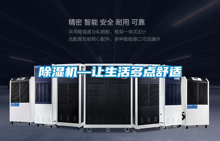 除濕機(jī)—讓生活多點舒適