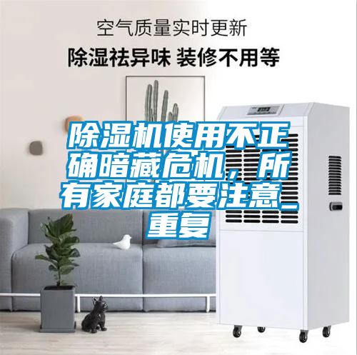 除濕機使用不正確暗藏危機，所有家庭都要注意_重復(fù)