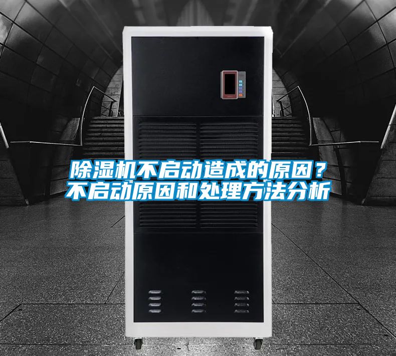 除濕機(jī)不啟動(dòng)造成的原因？不啟動(dòng)原因和處理方法分析
