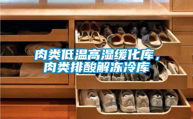肉類低溫高濕緩化庫，肉類排酸解凍冷庫