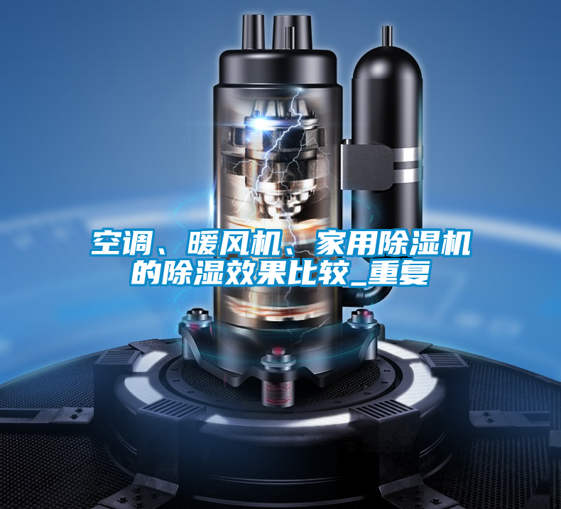 空調(diào)、暖風(fēng)機(jī)、家用除濕機(jī)的除濕效果比較_重復(fù)