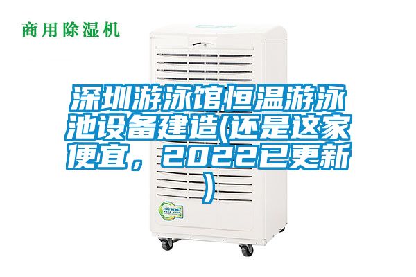 深圳游泳館恒溫游泳池設備建造(還是這家便宜，2022已更新)