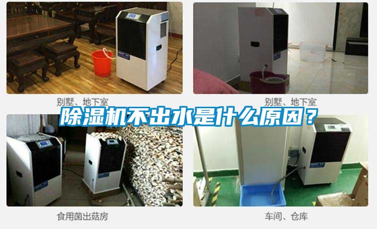 除濕機不出水是什么原因？