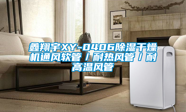 鑫翔宇XY-0406除濕干燥機通風(fēng)軟管／耐熱風(fēng)管／耐高溫風(fēng)管