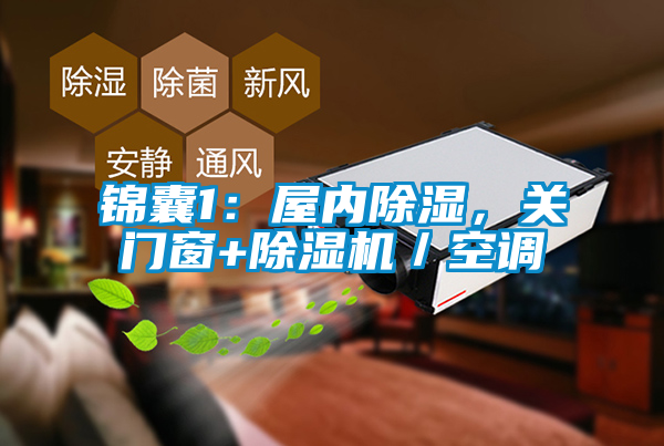 錦囊1：屋內(nèi)除濕，關(guān)門窗+除濕機／空調(diào)