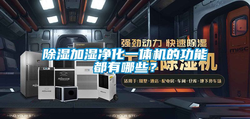 除濕加濕凈化一體機的功能都有哪些？