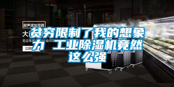 貧窮限制了我的想象力 工業(yè)除濕機(jī)竟然這么強(qiáng)