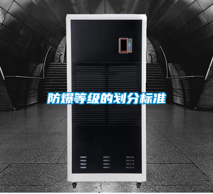 防爆等級(jí)的劃分標(biāo)準(zhǔn)