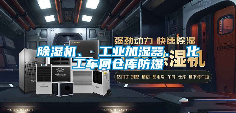 除濕機、 工業(yè)加濕器、 化工車間倉庫防爆