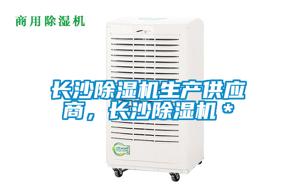 長沙除濕機生產(chǎn)供應(yīng)商，長沙除濕機＊