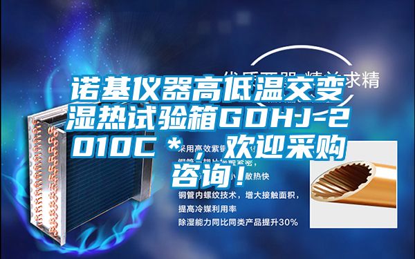 諾基儀器高低溫交變濕熱試驗箱GDHJ-2010C＊，歡迎采購咨詢！