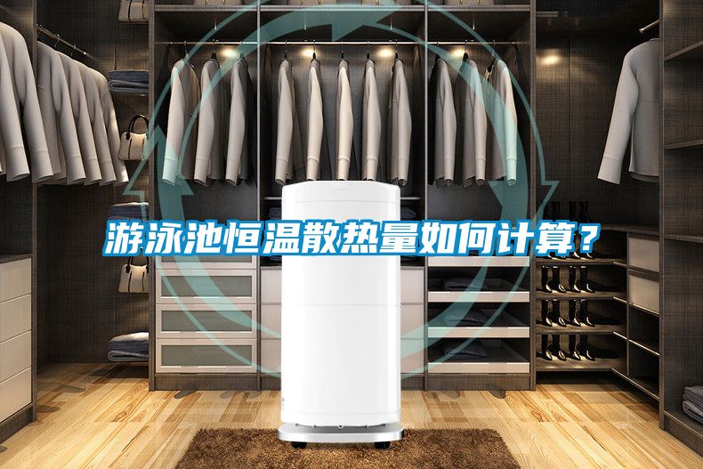 游泳池恒溫散熱量如何計算？