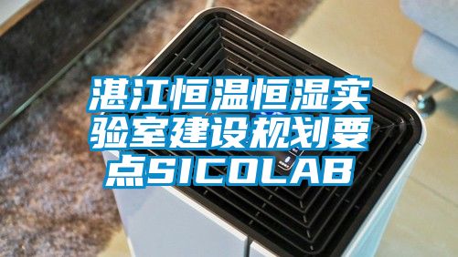 湛江恒溫恒濕實驗室建設(shè)規(guī)劃要點SICOLAB