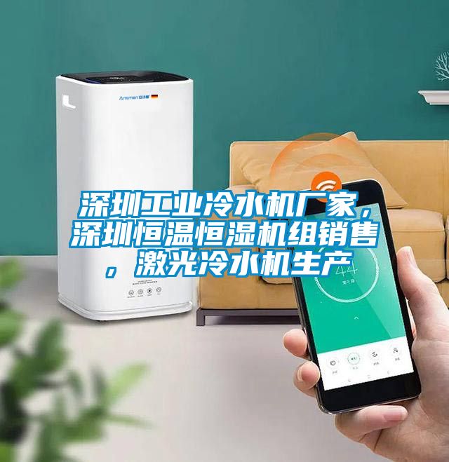 深圳工業(yè)冷水機(jī)廠家，深圳恒溫恒濕機(jī)組銷售，激光冷水機(jī)生產(chǎn)