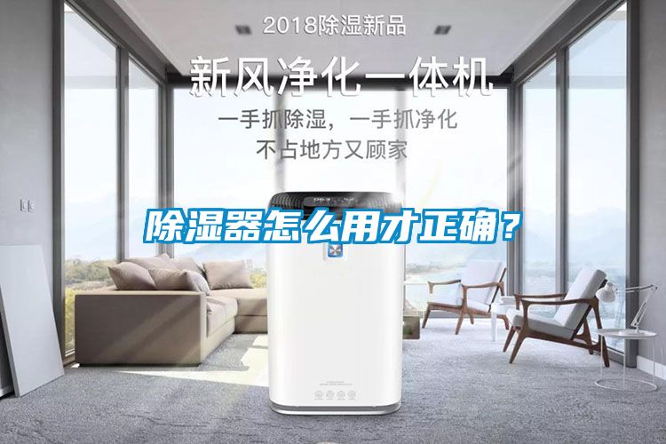 除濕器怎么用才正確？