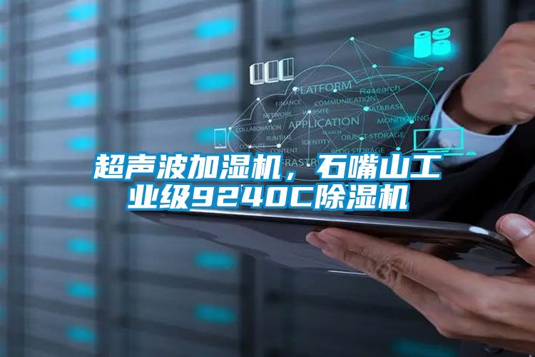 超聲波加濕機，石嘴山工業(yè)級9240C除濕機