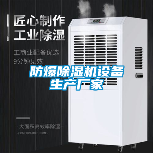 防爆除濕機設備生產(chǎn)廠家