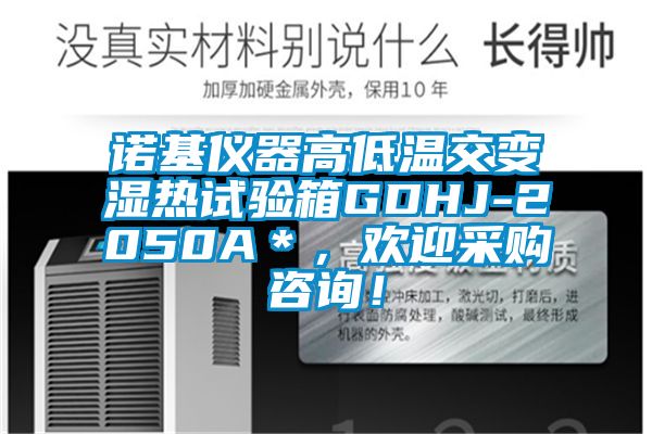諾基儀器高低溫交變濕熱試驗(yàn)箱GDHJ-2050A＊，歡迎采購(gòu)咨詢！