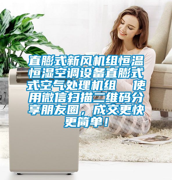 直膨式新風機組恒溫恒濕空調(diào)設備直膨式式空氣處理機組  使用微信掃描二維碼分享朋友圈，成交更快更簡單！