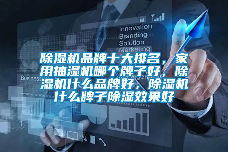 除濕機品牌十大排名，家用抽濕機哪個牌子好，除濕機什么品牌好，除濕機什么牌子除濕效果好