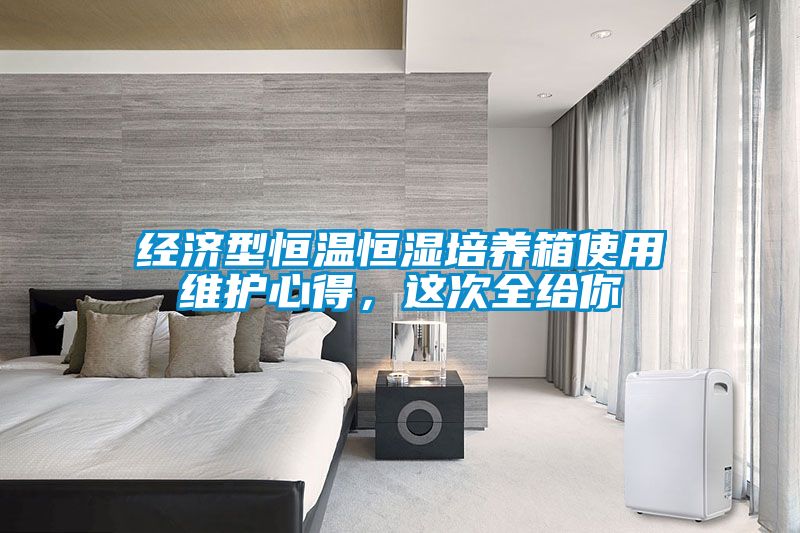 經濟型恒溫恒濕培養(yǎng)箱使用維護心得，這次全給你