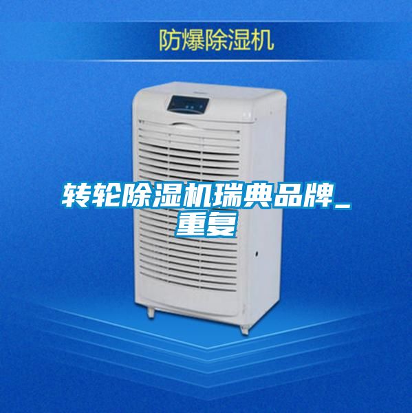 轉(zhuǎn)輪除濕機瑞典品牌_重復