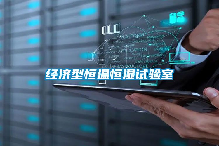 經(jīng)濟(jì)型恒溫恒濕試驗(yàn)室